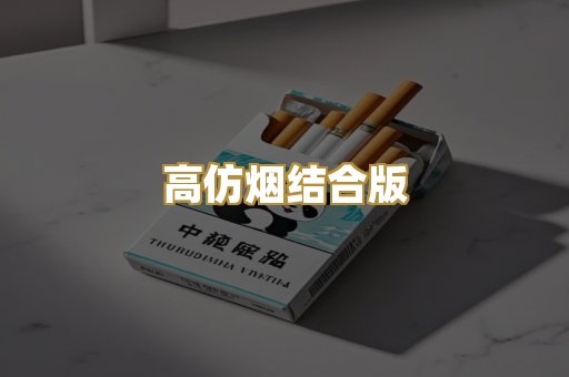 高仿烟结合版